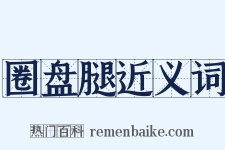 圈盘腿近义词是什么意思的图片